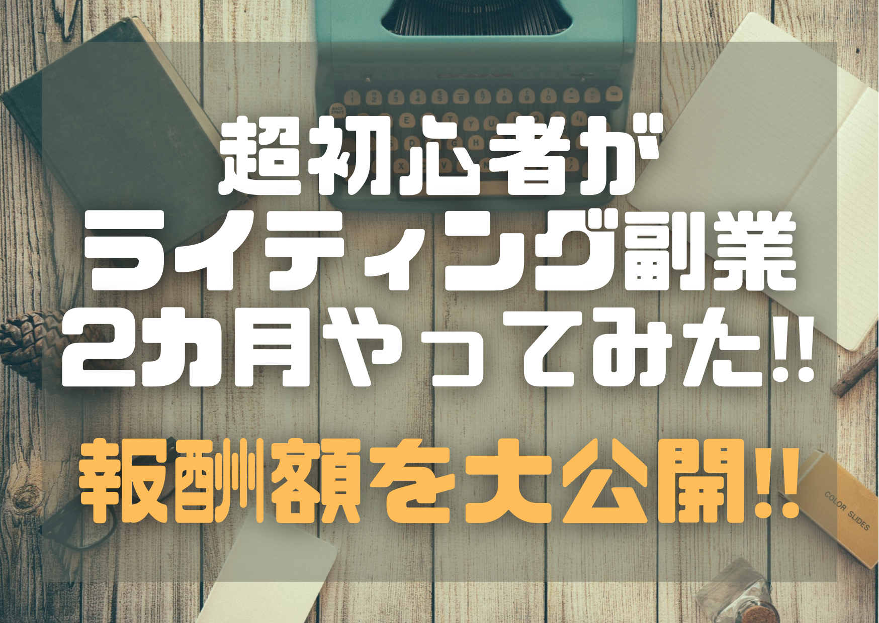 初心者 ド素人 ライターのライティング副業2カ月目の振り返りと報酬額を大公開 クラウドワークス 発見通信