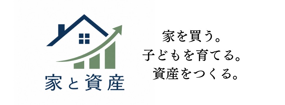 家と資産