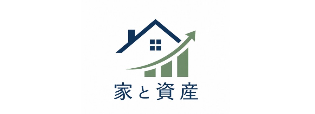 家と資産